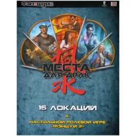 Фэншуй 2. НРИ. 16 локаций "Места для драк" картинка 361851 - МосИгра